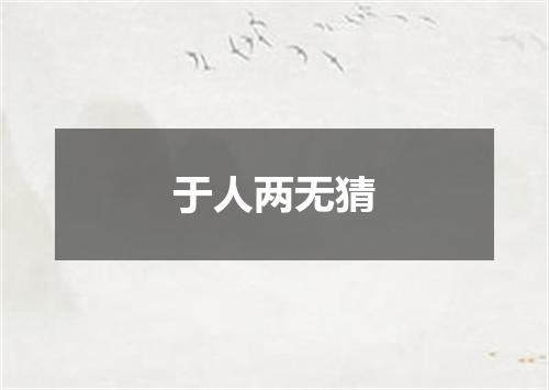 于人两无猜