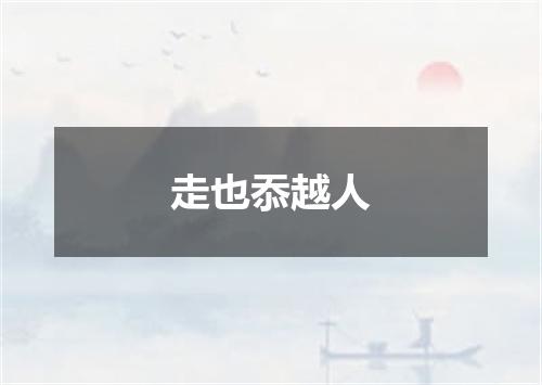 走也忝越人