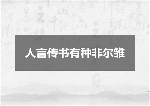 人言传书有种非尔雏