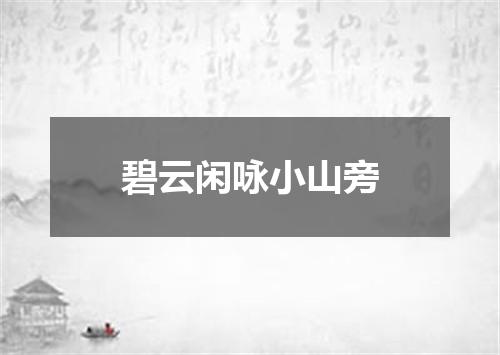 碧云闲咏小山旁