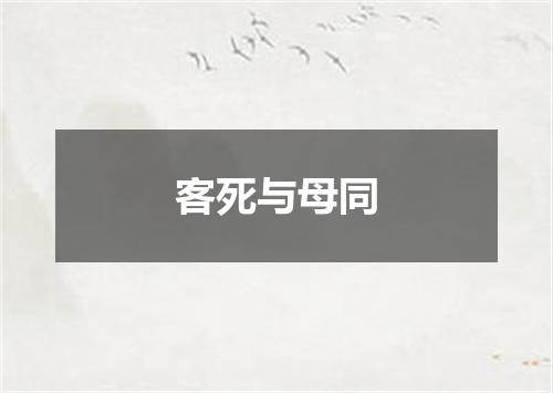 客死与母同