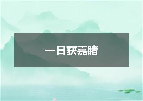 一日获嘉睹
