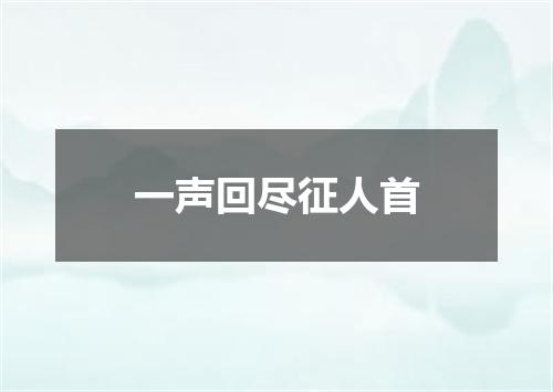 一声回尽征人首