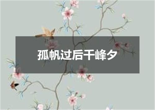 孤帆过后千峰夕