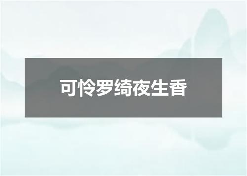 可怜罗绮夜生香