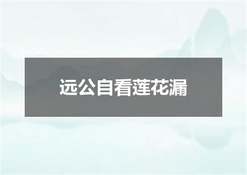远公自看莲花漏