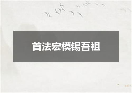 首法宏模锡吾祖