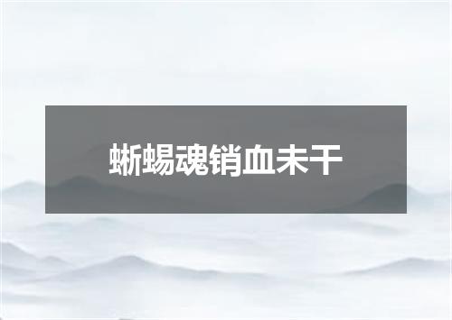 蜥蜴魂销血未干
