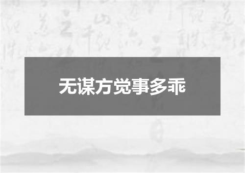 无谋方觉事多乖