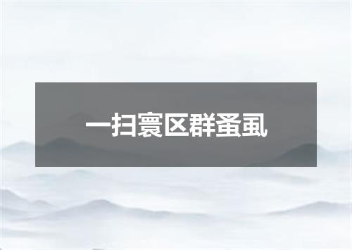 一扫寰区群蚤虱