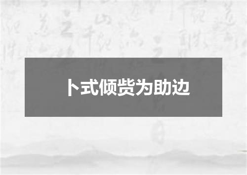 卜式倾赀为助边