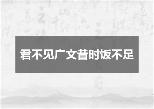 君不见广文昔时饭不足