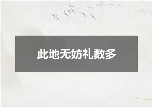 此地无妨礼数多