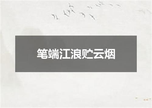 笔端江浪贮云烟