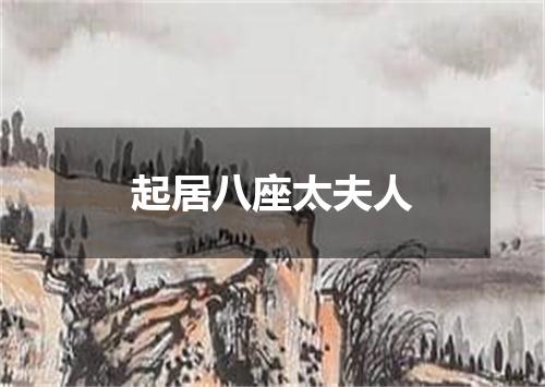 起居八座太夫人