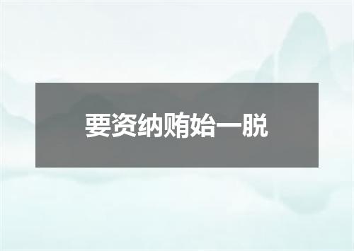 要资纳贿始一脱