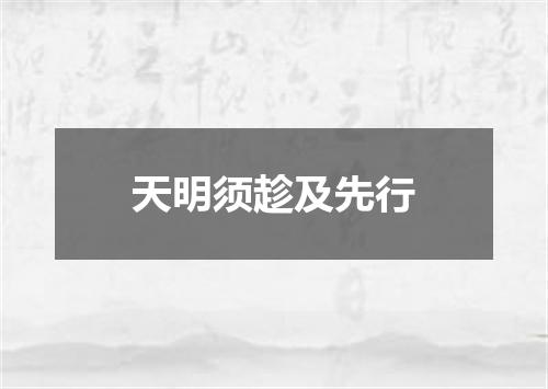 天明须趁及先行