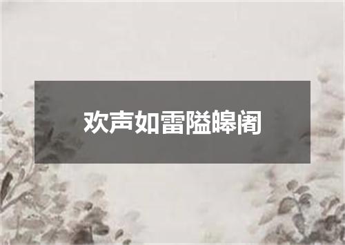 欢声如雷隘皞阇