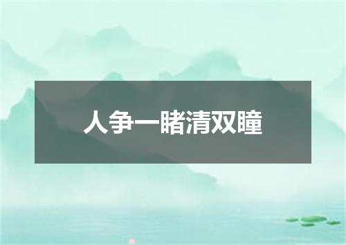 人争一睹清双瞳