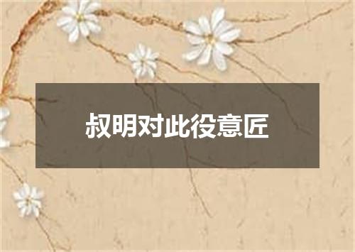 叔明对此役意匠