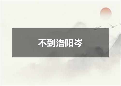 不到洛阳岑