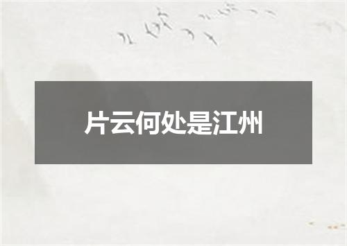 片云何处是江州