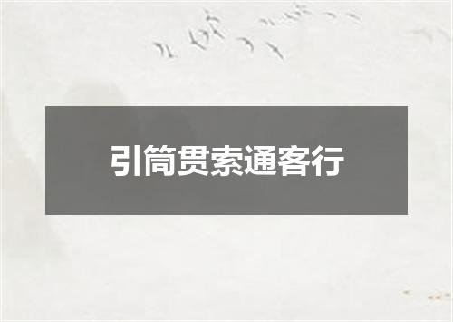 引筒贯索通客行
