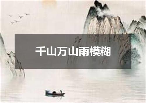 千山万山雨模糊