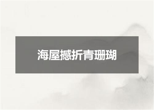 海屋撼折青珊瑚