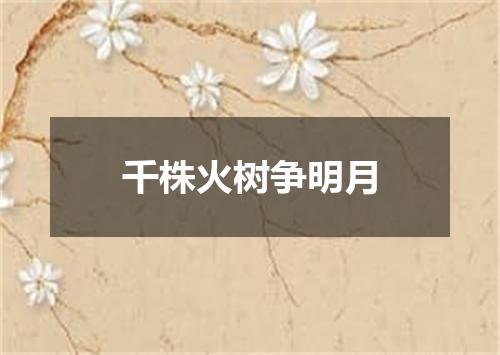 千株火树争明月
