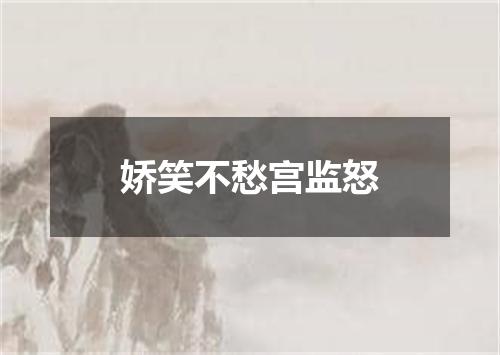 娇笑不愁宫监怒