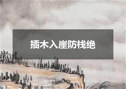 插木入崖防栈绝