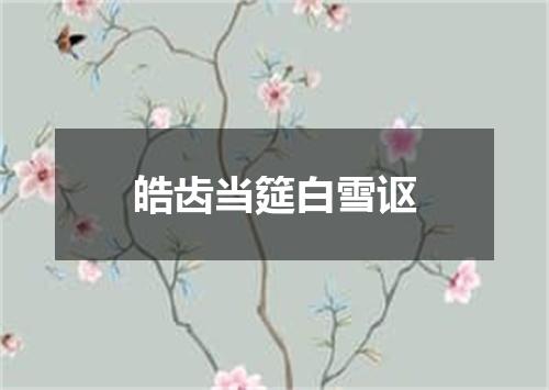 皓齿当筵白雪讴