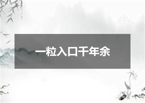 一粒入口千年余