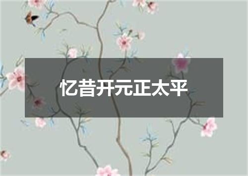 忆昔开元正太平