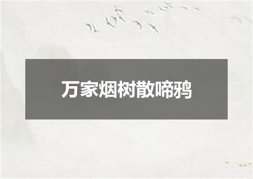 万家烟树散啼鸦