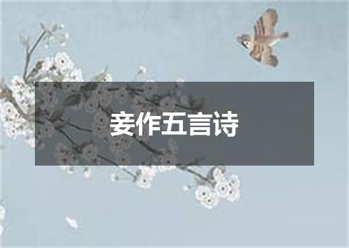 妾作五言诗