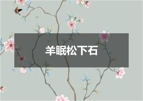 羊眠松下石