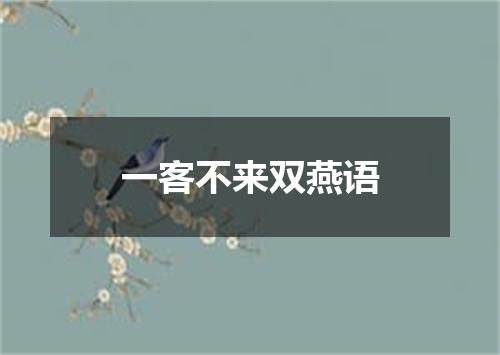 一客不来双燕语