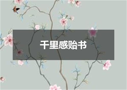 千里感贻书