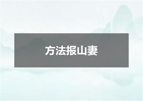 方法报山妻