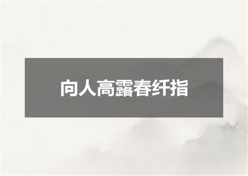 向人高露春纤指