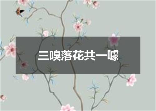 三嗅落花共一噱