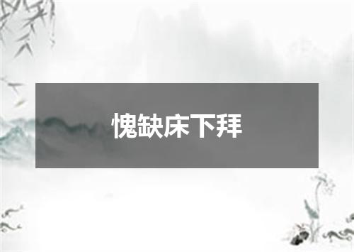 愧缺床下拜
