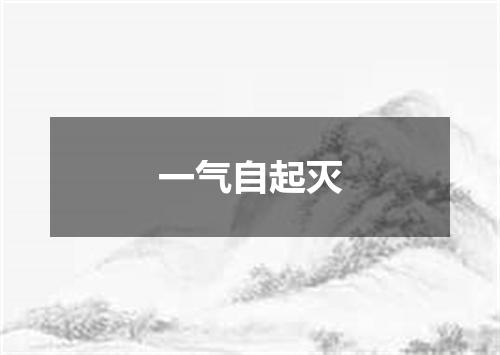 一气自起灭