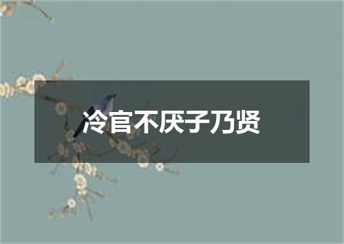 冷官不厌子乃贤