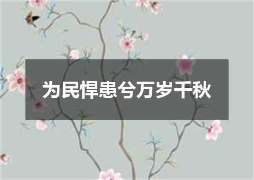为民悍患兮万岁千秋