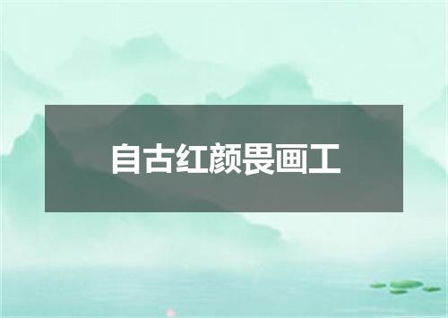 自古红颜畏画工
