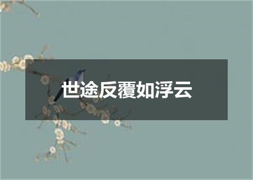 世途反覆如浮云