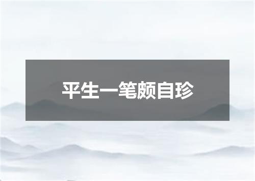 平生一笔颇自珍